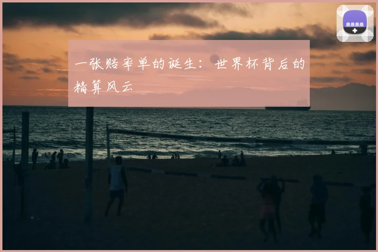 一张赔率单的诞生:世界杯背后的精算风云