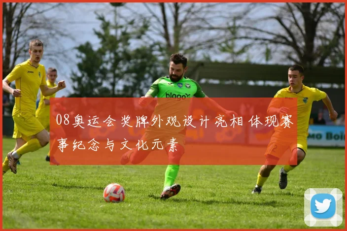 08奥运会奖牌外观设计亮相 体现赛事纪念与文化元素