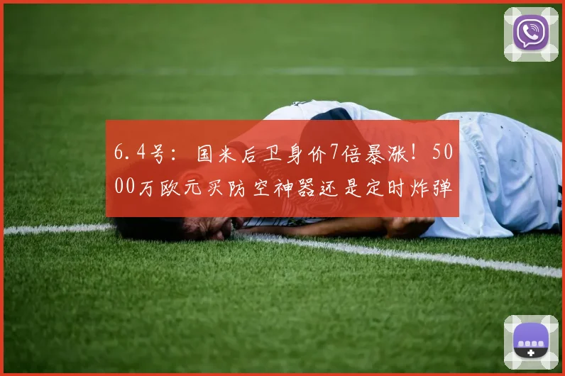 6.4号：国米后卫身价7倍暴涨！5000万欧元买防空神器还是定时炸弹？_塞克_中卫_拜仁慕尼黑