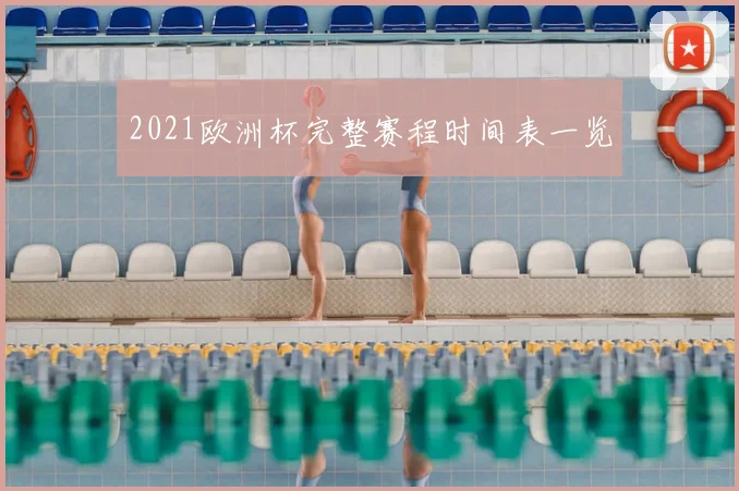 2021欧洲杯完整赛程时间表一览