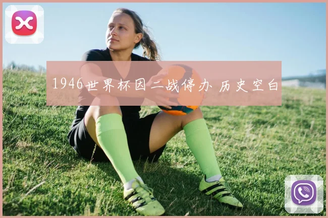 1946世界杯因二战停办 历史空白