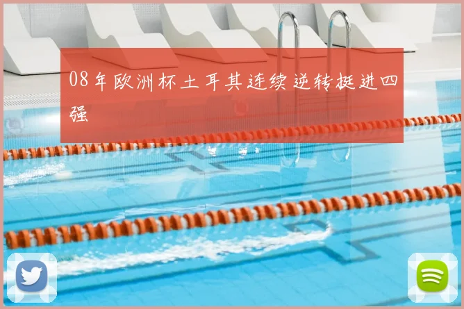 08年欧洲杯土耳其连续逆转挺进四强