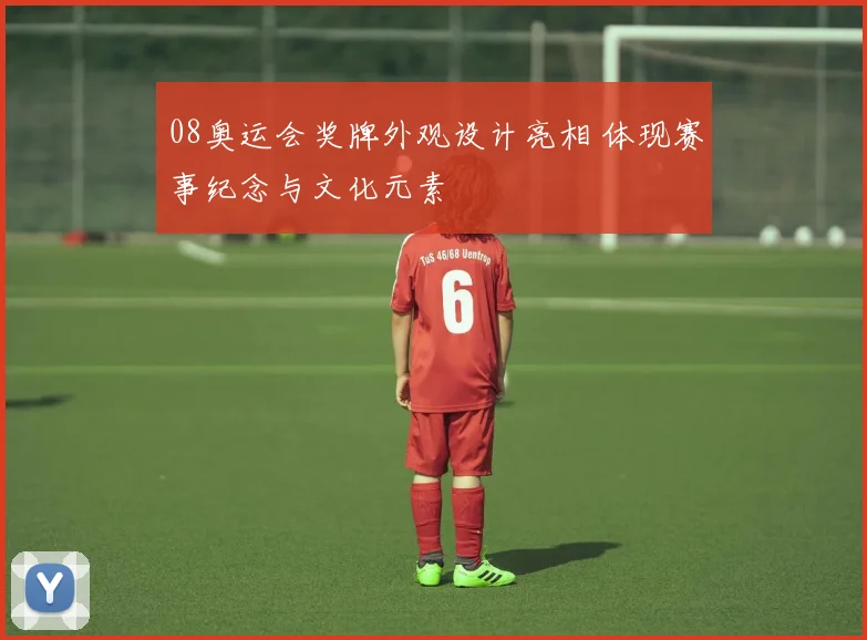 08奥运会奖牌外观设计亮相 体现赛事纪念与文化元素