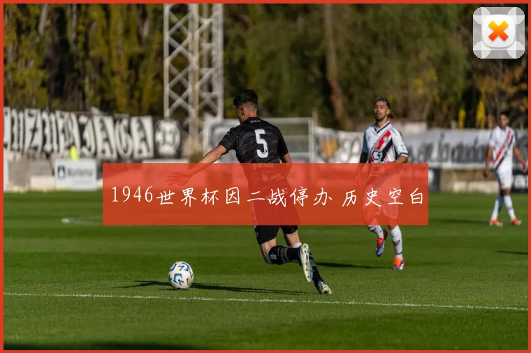 1946世界杯因二战停办 历史空白