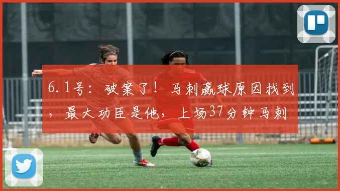 6.1号:破案了!马刺赢球原因找到,最大功臣是他,上场37分钟马刺赢16分_原文_用户_雷霆