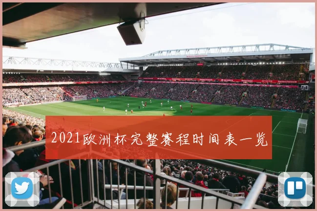 2021欧洲杯完整赛程时间表一览