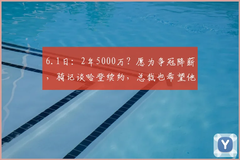 6.1日:2年5000万?愿为争冠降薪,骑记谈哈登续约,总裁也希望他留队_勒布朗·詹姆斯_年薪_骑士